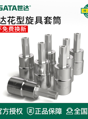 世达工具花型旋具套筒内六花套头22106 22105 21107 21106 21105