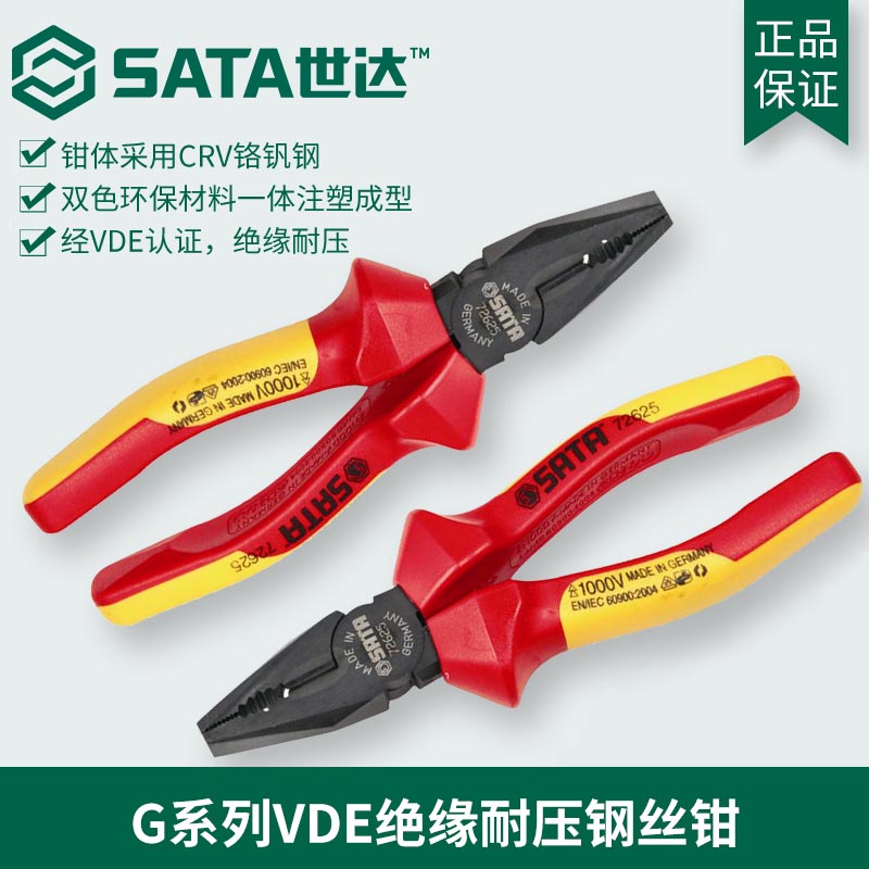 世达德国进口绝缘钢丝钳老虎钳6寸8寸工业级多功能电工钳子72627