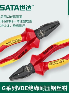 世达德国进口绝缘钢丝钳老虎钳6寸8寸工业级多功能电工钳子72627
