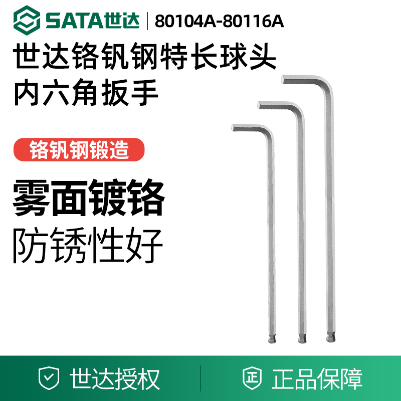 世达工具特长球头内六角扳手80116A 80114A 80113A 80112A 80110A
