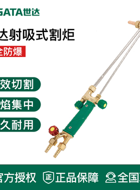 世达工具射吸式割炬丙烷乙炔割枪G01-30/100防爆31301 31302