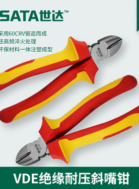 世达SATA维修工具电工斜口钳VDE绝缘耐压斜嘴钳子70232 70233
