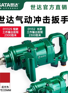 世达气动冲击扳手1寸重型大风炮01132S/02124/01113C/02144/02150