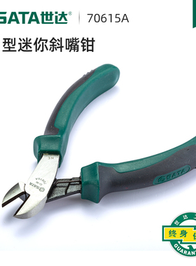 世达斜口钳工具偏口钳剪线钳钢丝电子剪钳5寸迷你小斜口钳70615A