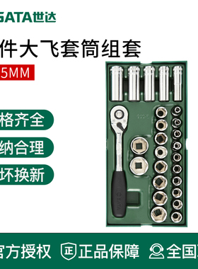 世达大飞工具托组套26件12.5mm棘轮快速扳手套筒头综合套装09915