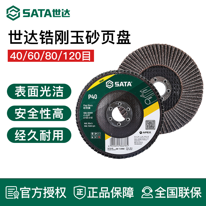 世达工具百叶轮打磨片砂页55401 55402 55403 55404 55411 55412