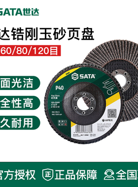 世达工具百叶轮打磨片砂页55401 55402 55403 55404 55411 55412