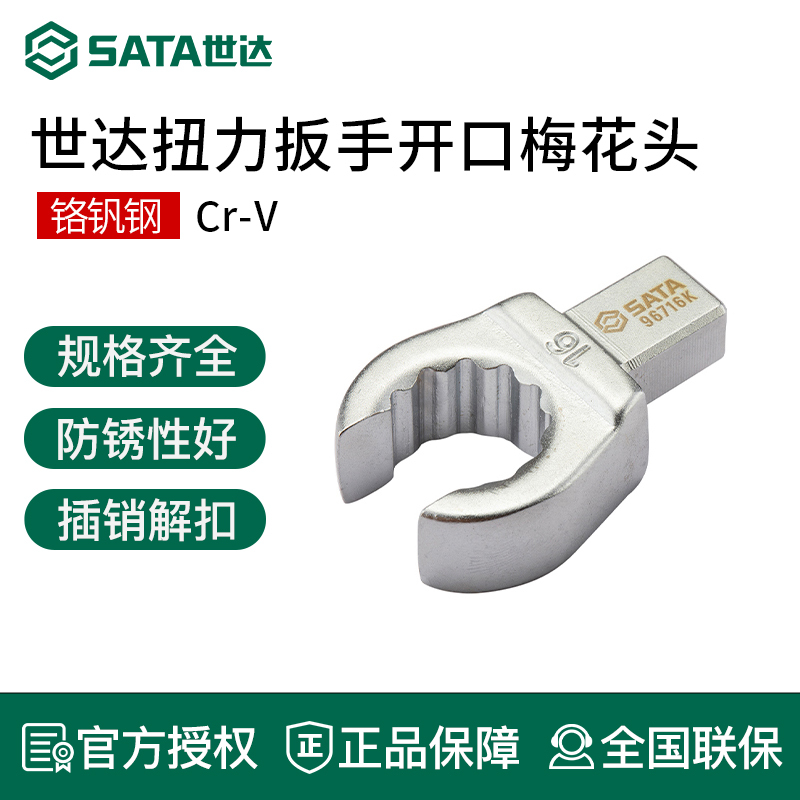 世达工具扭力扳手开口头96710K 96711K 96712K 96713K 96714K