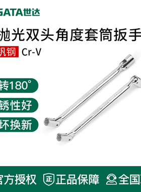 世达工具双头角度套筒扳手47501 47502 47503 47504 47505 47506