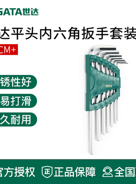 世达工具平头内六角扳手组套装六方09107A 09110 09103A 09143