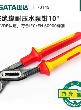 世达绝缘水泵钳德国进口多功能工业级水泵钳子10寸钳式扳手72635