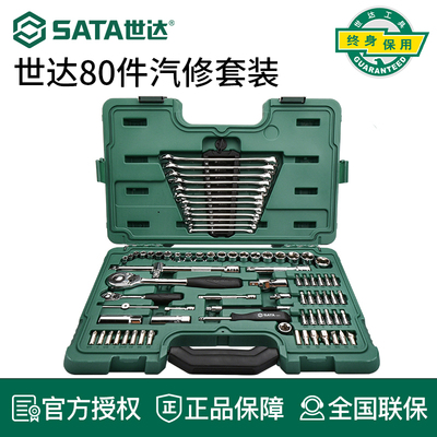 世达汽修套装汽车维修常用工具80件套大小飞扳套筒综合组套09518