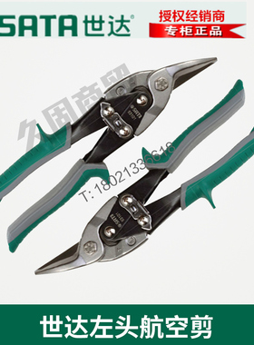 世达工具航空剪铁皮剪直头左头右头93101A 93102A 93103A 93104A