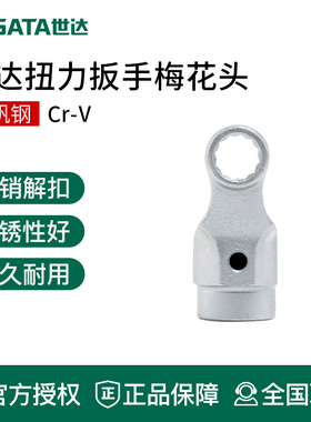 世达工具扭力扳手梅花头96554M 96553M 96552M 96551M 96538M