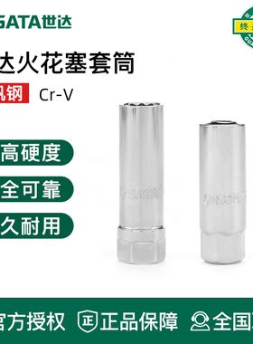 世达工具火花塞套筒12915 12916 13915 13916 12925 47801 47802