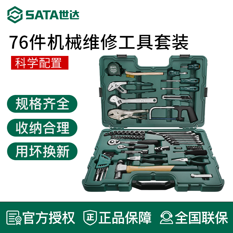 世达机修工具组合套装76件套机械设备维修保养工矿常用五金09517