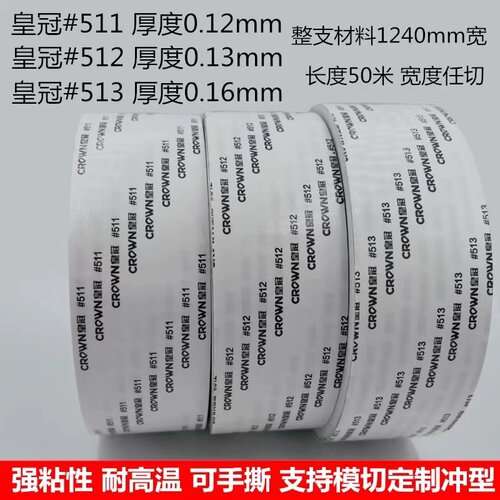 皇冠511#512#513双面胶CROWN双面胶带超薄超强力防水耐高温不留胶