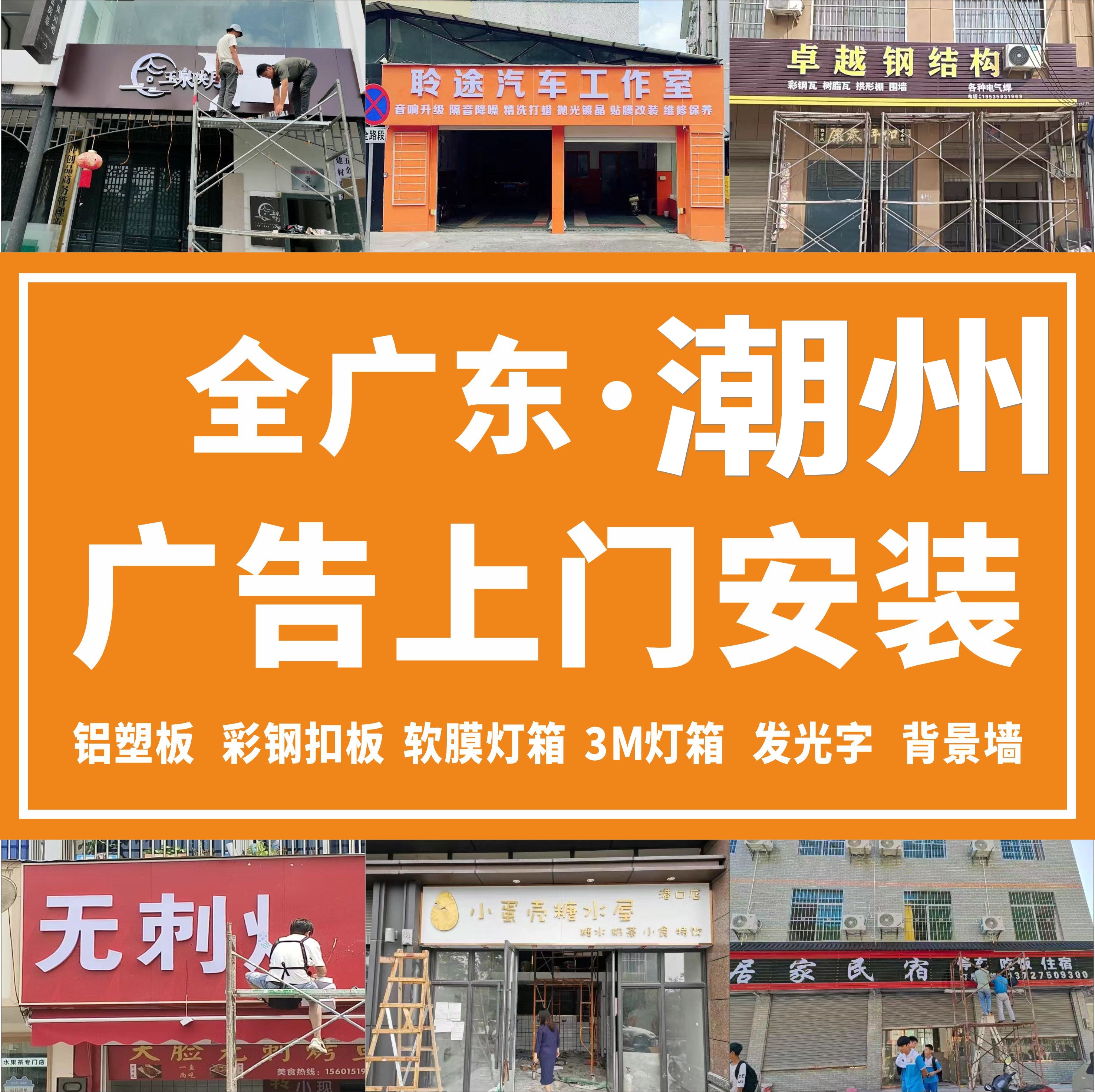 潮州全城上门安装门头广告招牌