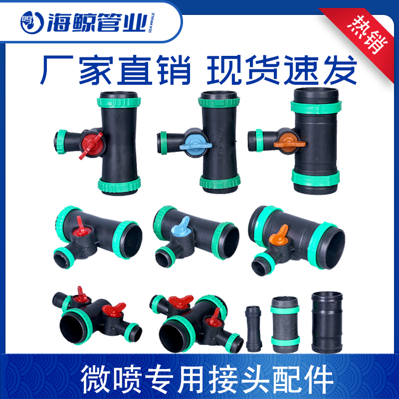 微喷带接头三通四通四通农用