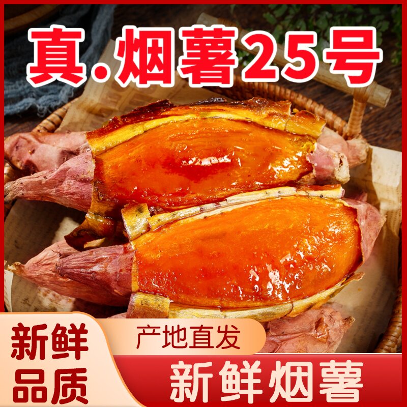 正宗山东烟台烟薯25软糯香甜烤地瓜糖心流油农家沙地山芋番薯蜜薯