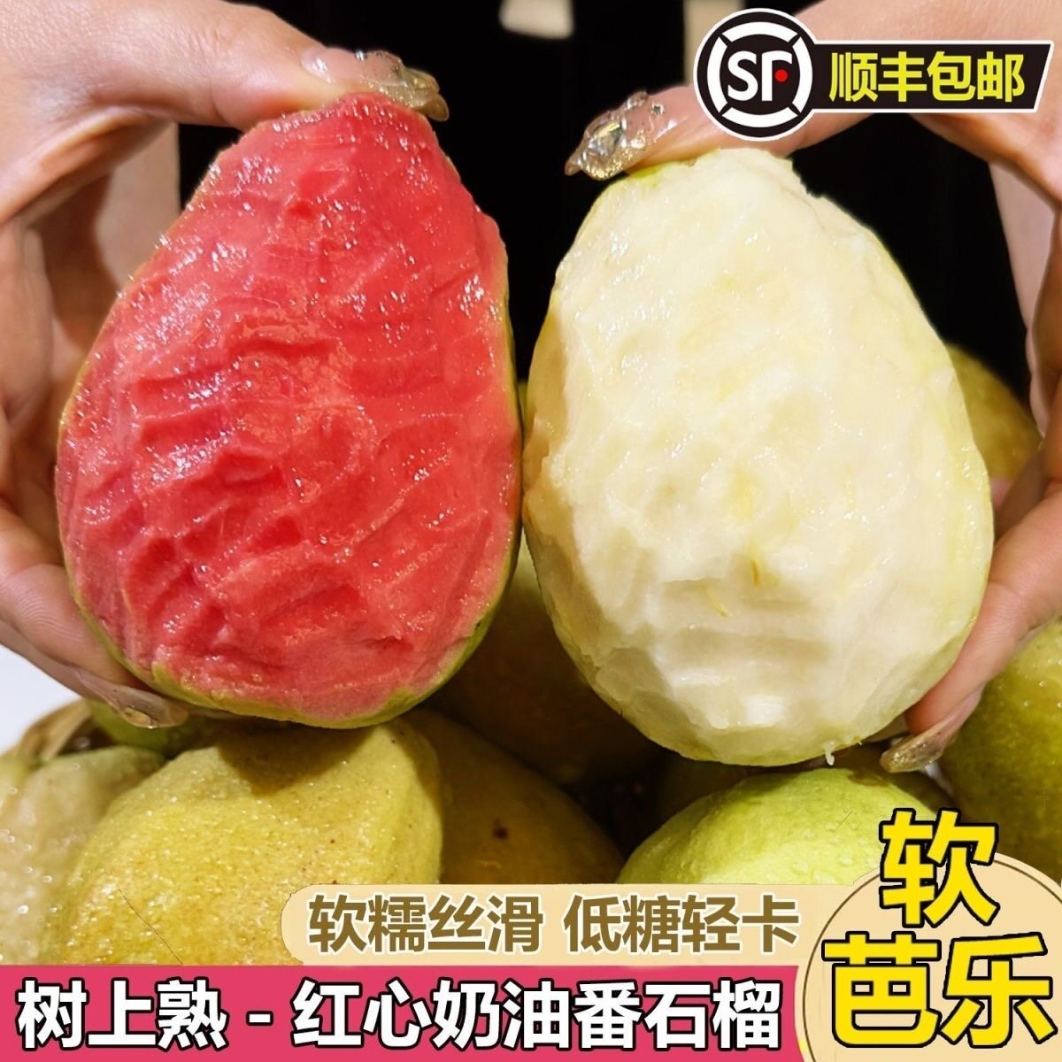 红心+奶油白芭乐!软糯香甜