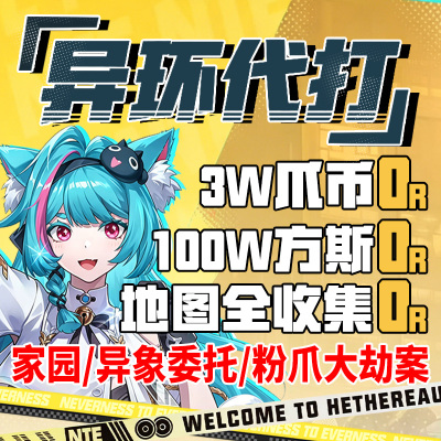 异环代打代肝练带刷方斯粉爪币大劫案贝果深渊活动全收集地图探索