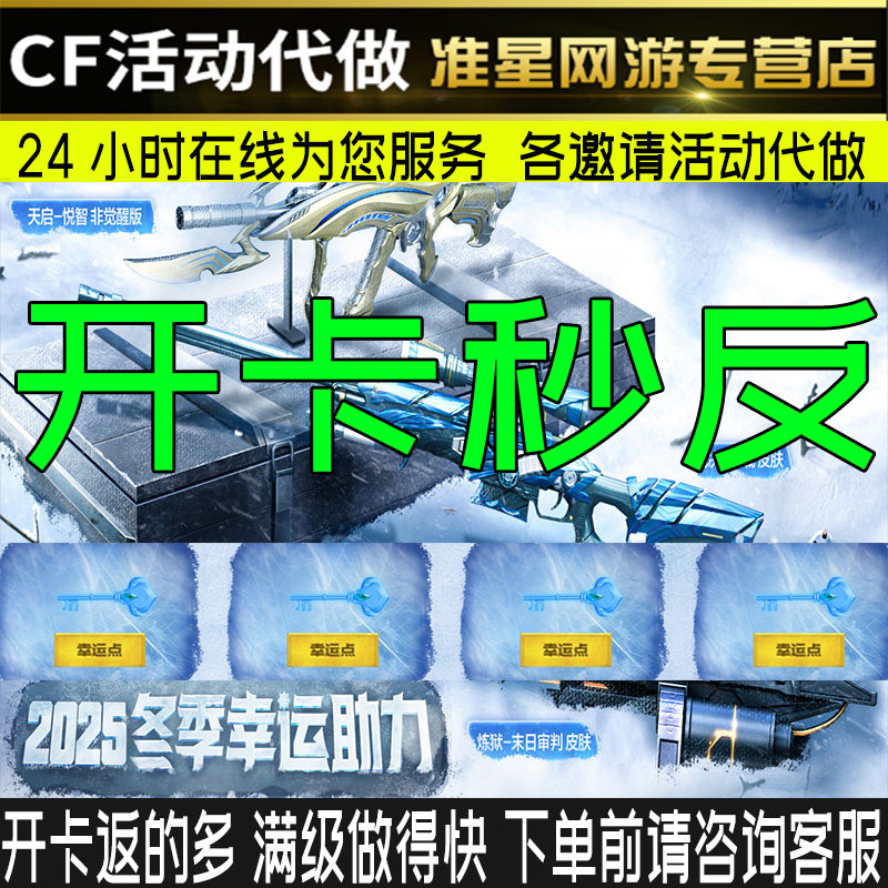 cf穿越火线冬季幸运点助力开卡升满级活动炼狱末日审判裁决过载幽