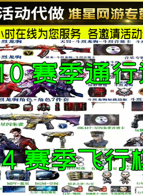 cf穿越火线S10赛季通行证飞行棋代打24战令币QBZ斗烈龙驹星闪朱雀