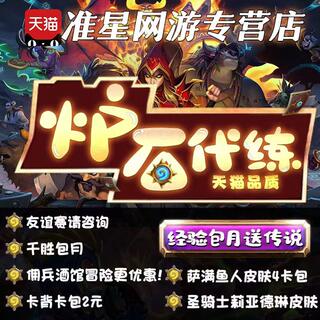 炉石传说代练包月战令经验金币金色头像天梯冒险竞技场友谊赛皮肤
