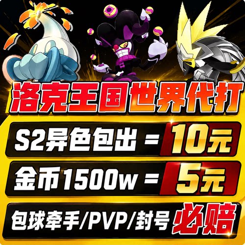 洛克王国世界代打异色代肝刷洛克贝金币太阳花咕噜球捉抓精灵手游