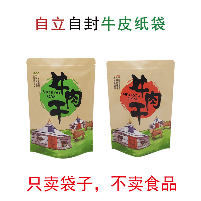 加厚自立封密封开窗牛皮纸手撕内蒙古风干牛肉粒脯牛肉干包装袋子