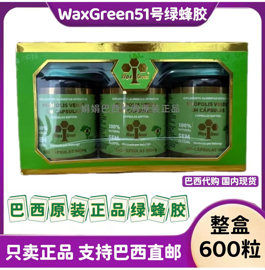 26年新巴西原装绿蜂胶waxgreen软胶囊51号天然原胶萃取整盒进口正
