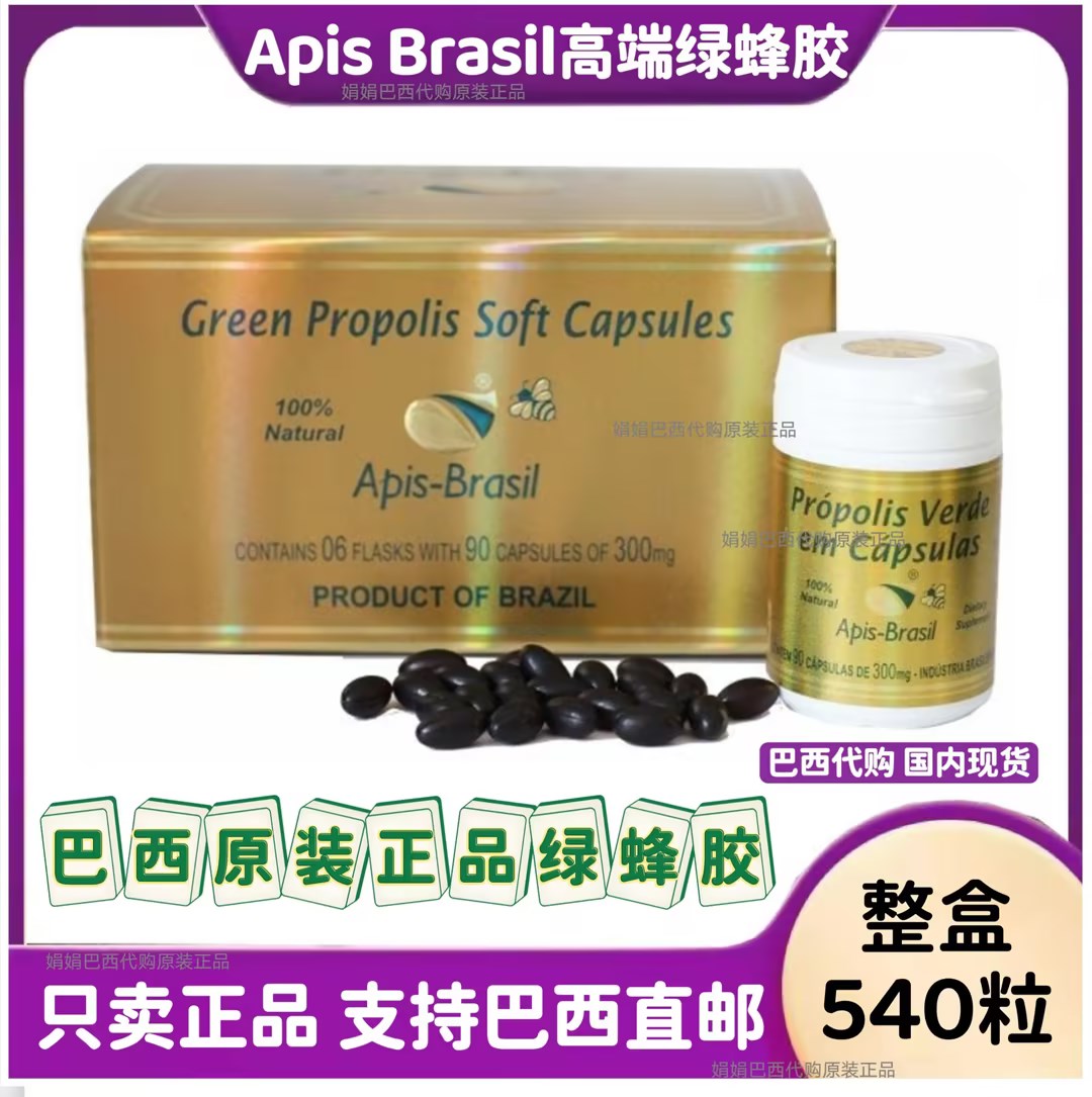 巴西蜂胶胶囊apis亚碧斯原装进口