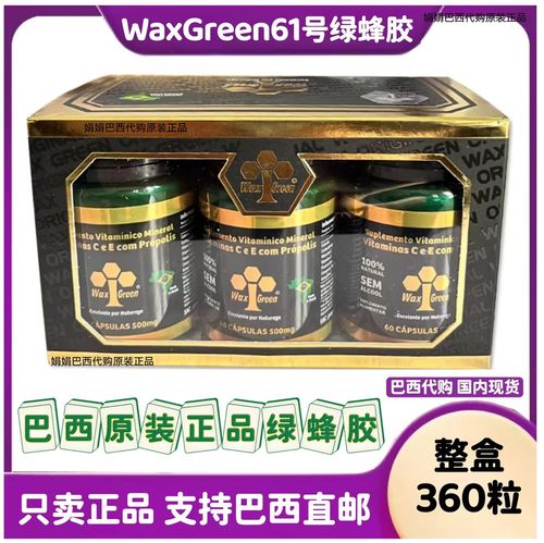 巴西绿蜂胶waxgreen瓶原装进口