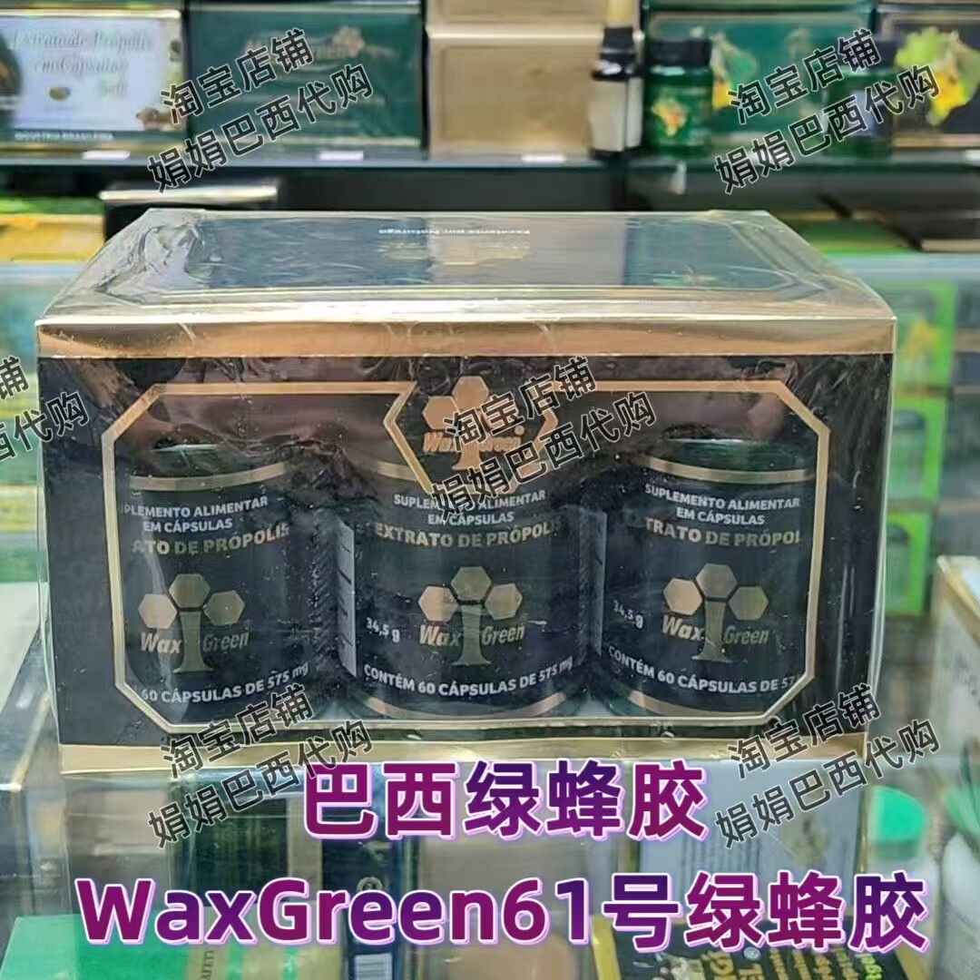 巴西绿蜂胶waxgreen瓶原装进口