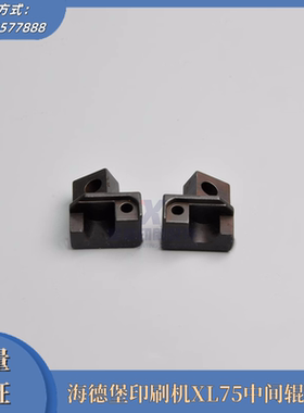 海德堡SM74/SX74/XL75印刷机中间辊支架固定块L2.030.486印刷配件
