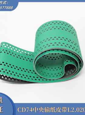 海德堡CD74输纸带 中央吸风皮带 走纸带L2.020.014 XL75 印刷配件