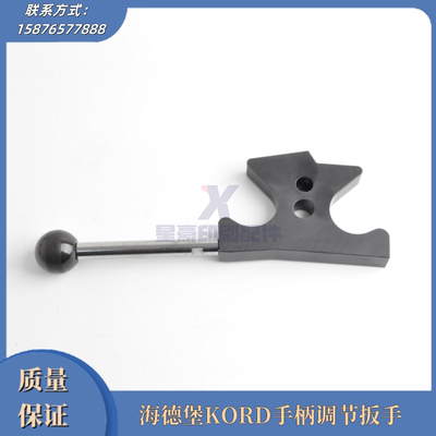 海德堡KORD64/62手柄调节扳手