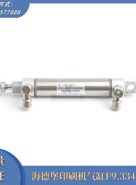 F9.334.010海德堡印刷机配件 海德堡气缸 电磁阀 气筒