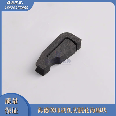 海德堡防脱花海绵块印刷配件