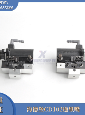 海德堡印刷机配件 CD102递纸嘴 C5.028.046F  高品质