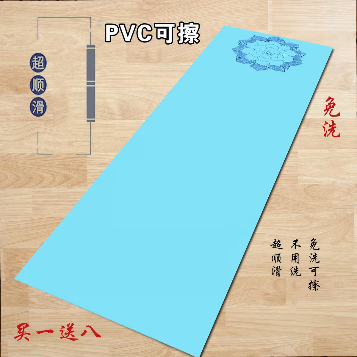 PVC免洗可擦拜垫超顺滑
