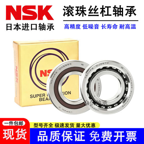 NSK进口滚珠丝杠轴承40TAC72