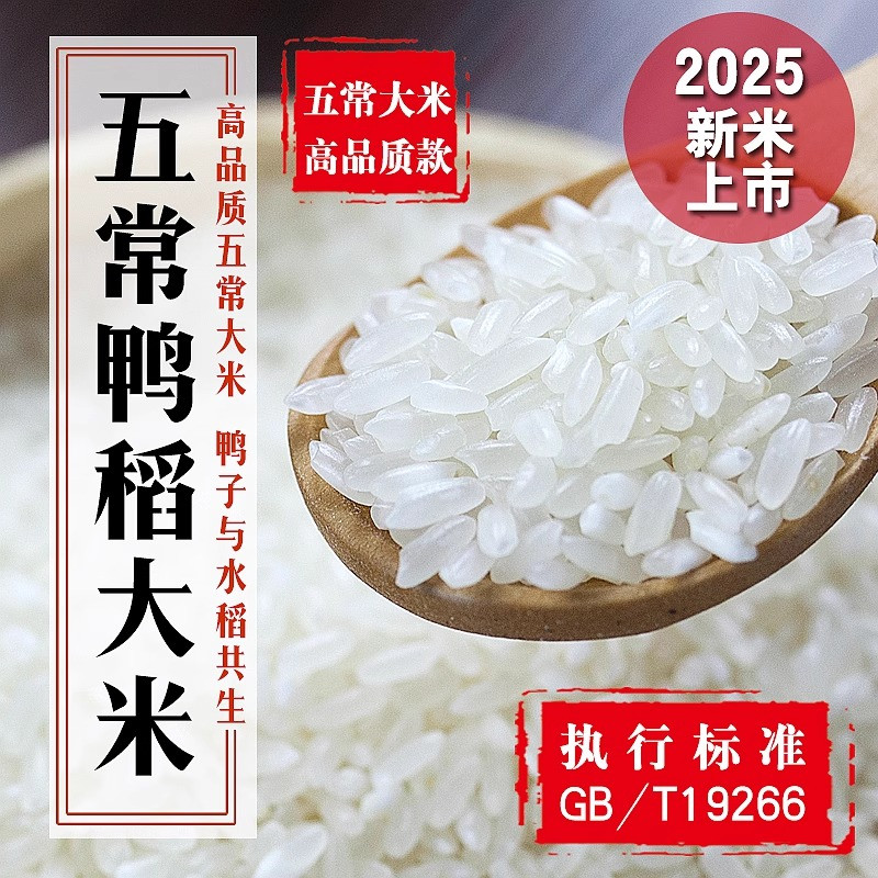 2025五常鸭稻大米10斤稻花香二号