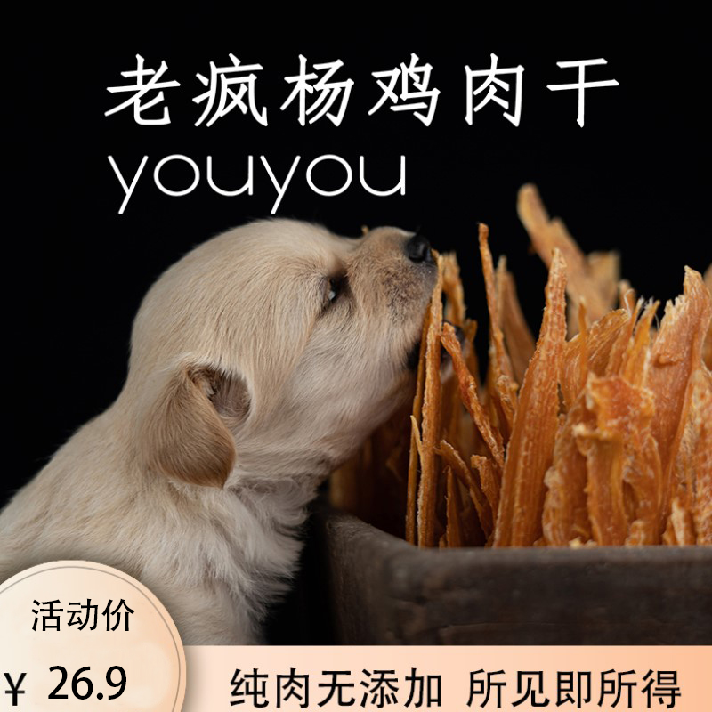 老疯杨生产队youyou鸡肉干解馋小零食无添加狗狗猫咪零食两包包邮-封面