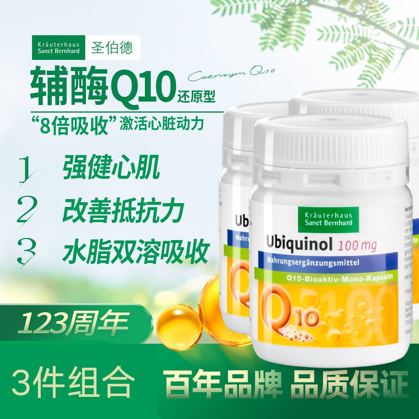 3瓶-德国原装圣伯德还原型辅酶q10心血管脑疏通养护心脏泛醇