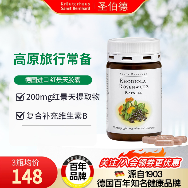 德国进口红景天胶囊官方旗舰店