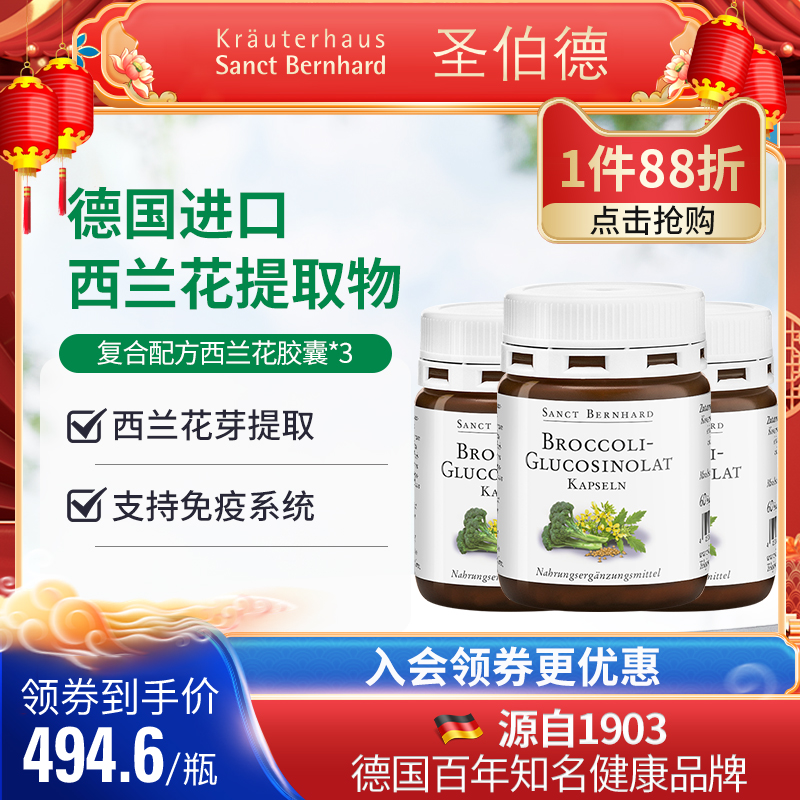 Sanct Bernhard 德国进口西兰花芽提取物胶囊60粒3瓶装