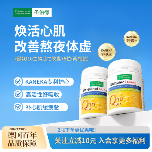德国圣伯德还原型辅酶q10心血管