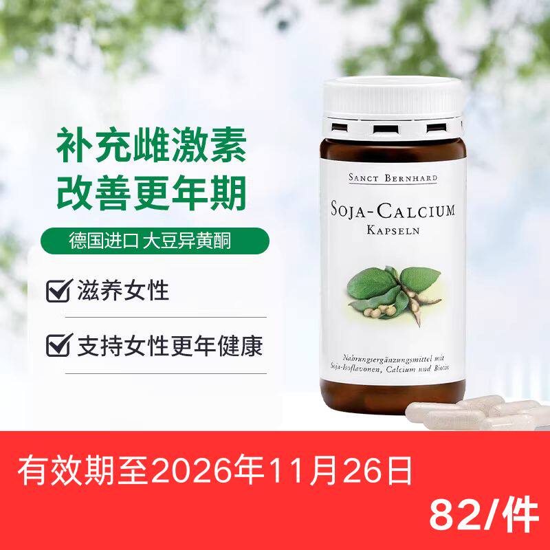 临期-德国圣伯德呵护卵巢调姨妈内分泌代谢大豆异黄酮天然120粒